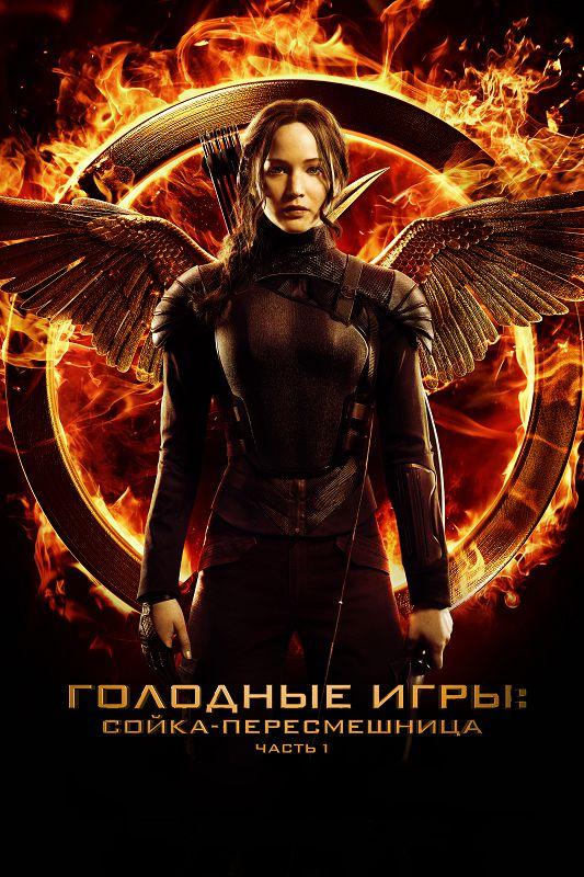 Голодные игры смотреть онлайн