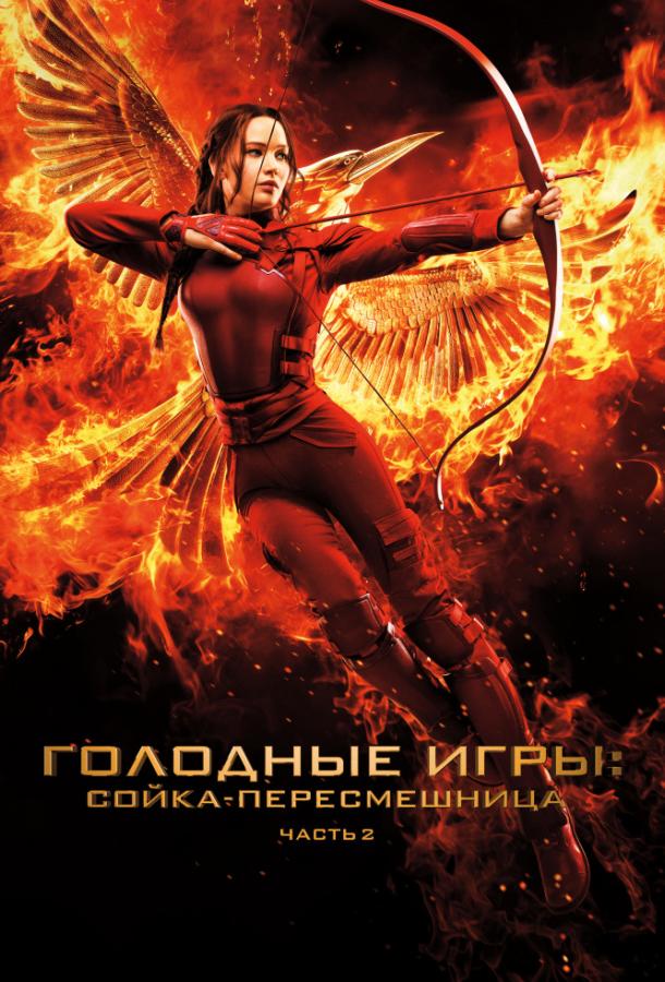 Постер фильм Голодные игры: Сойка-пересмешница. Часть II
