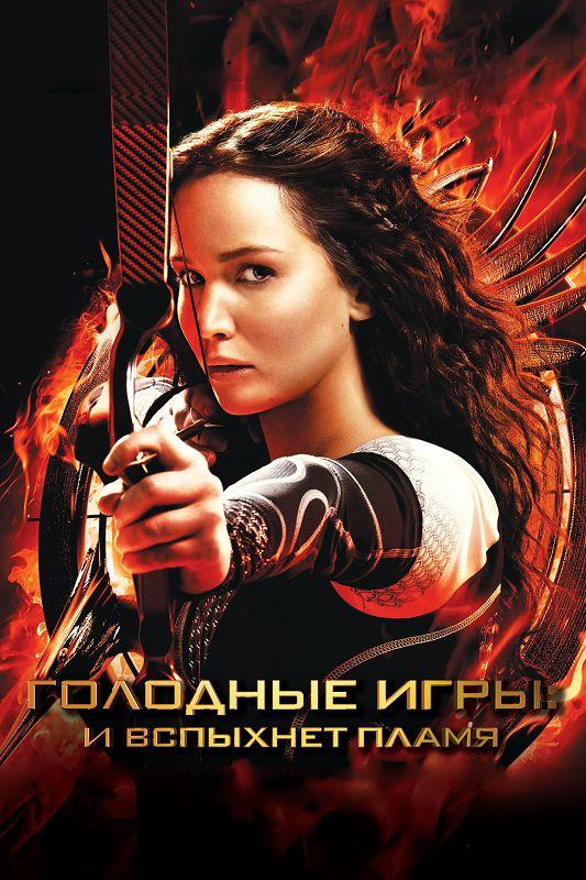 Голодные игры смотреть онлайн